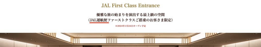 JAL First Class EntranceはJAL運航便利用者限定