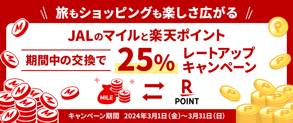 JALー楽天ポイント相互交換で25％レートアップ
