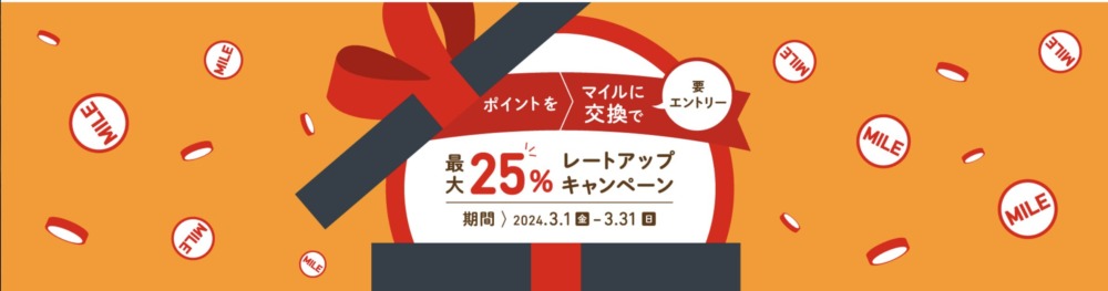 JALのマイルへのポイント移行最大25％レートアップキャンペーン