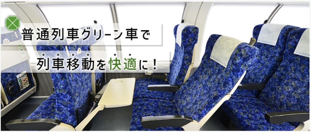 JR東日本普通列車グリーン車