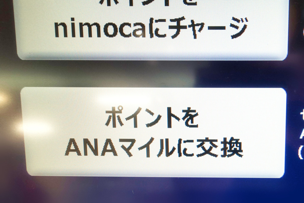 nimocaポイント交換機・ANAマイルに交換