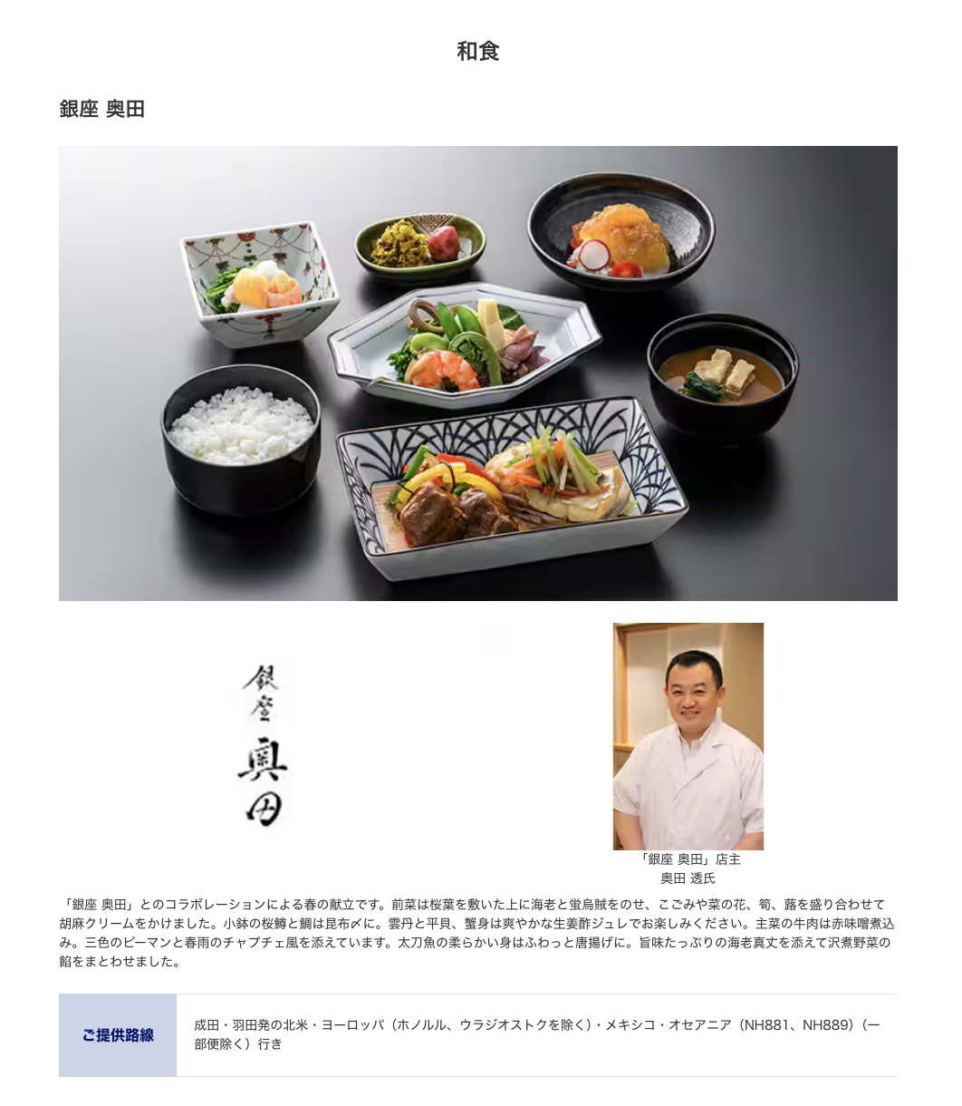 Ginza Okuda collaboration on ANA Business Class