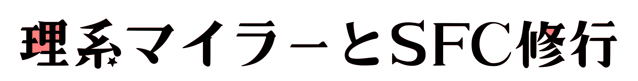 理系マイラーとSFC修行