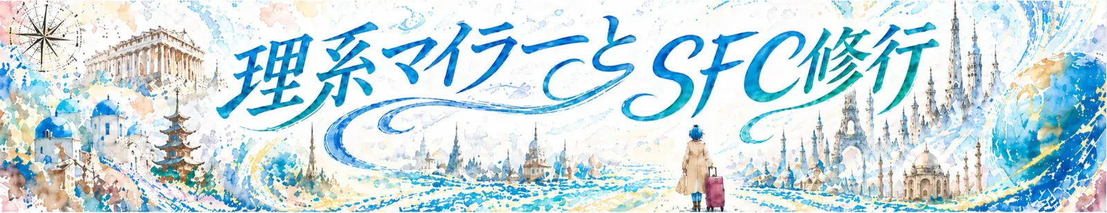 理系マイラーとSFC修行