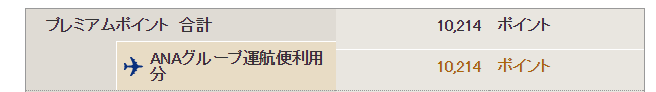 第１回SFC修行後のプレミアムポイント
