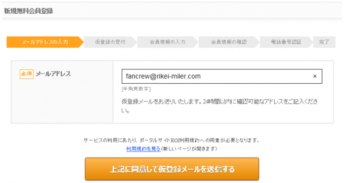 ファンくる仮登録メール送信画面