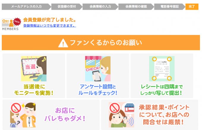 ファンくる登録完了画面