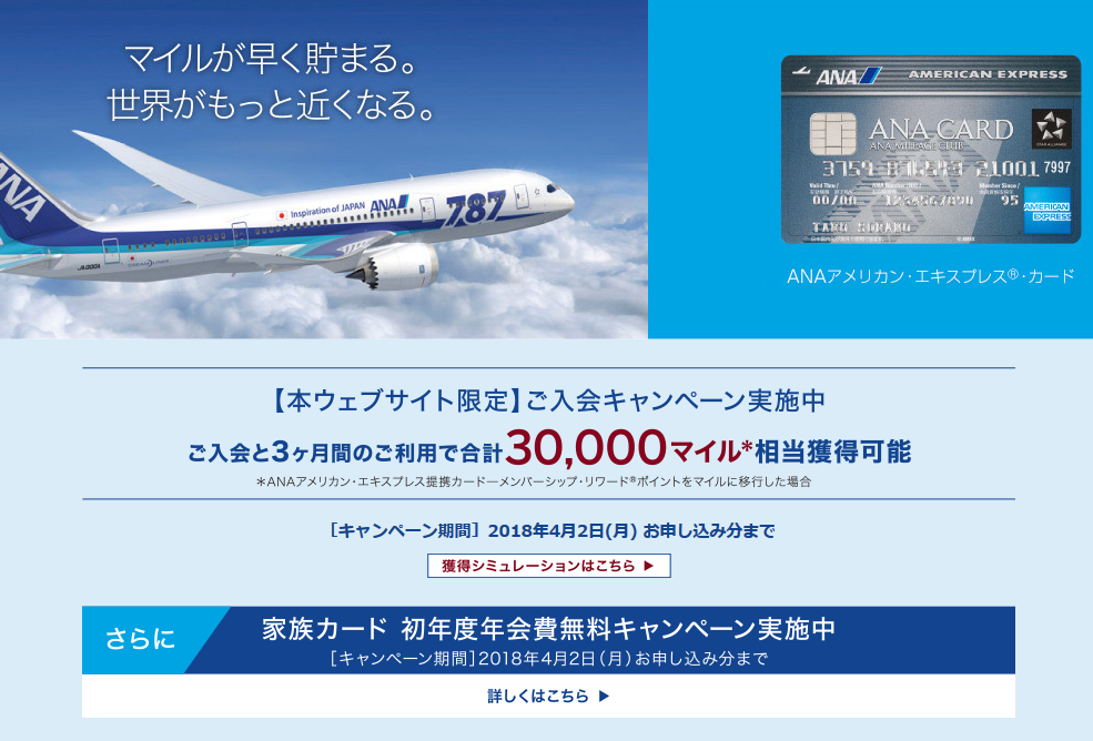 ANAアメックス入会キャンペーン30000マイル