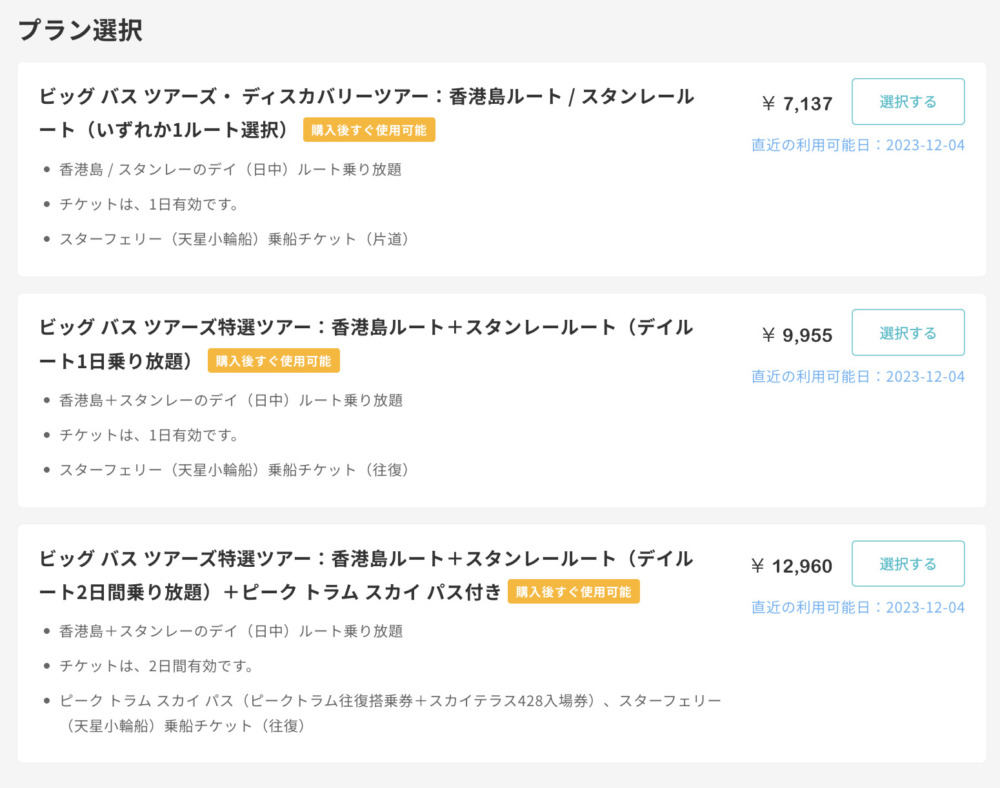 kkdayで販売されているビッグバスツアー関連商品