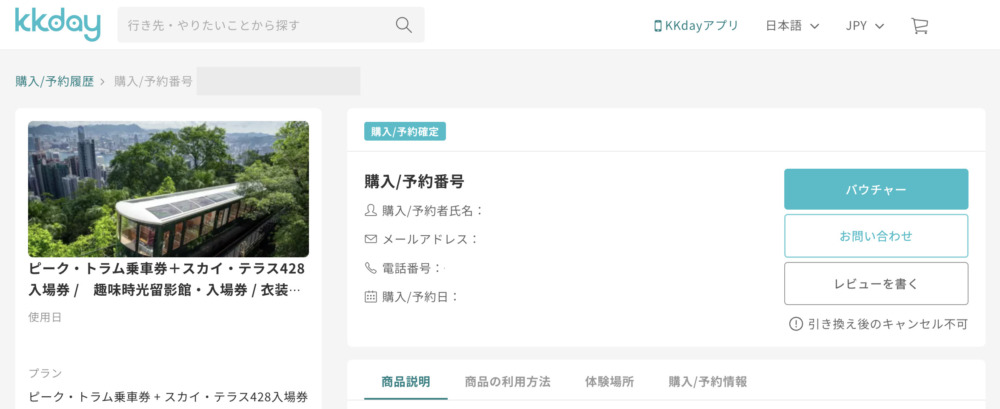 kkdayピークトラムチケット