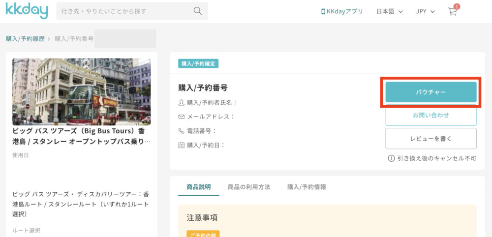 kkday香港ビッグバスツアーズ予約確認画面