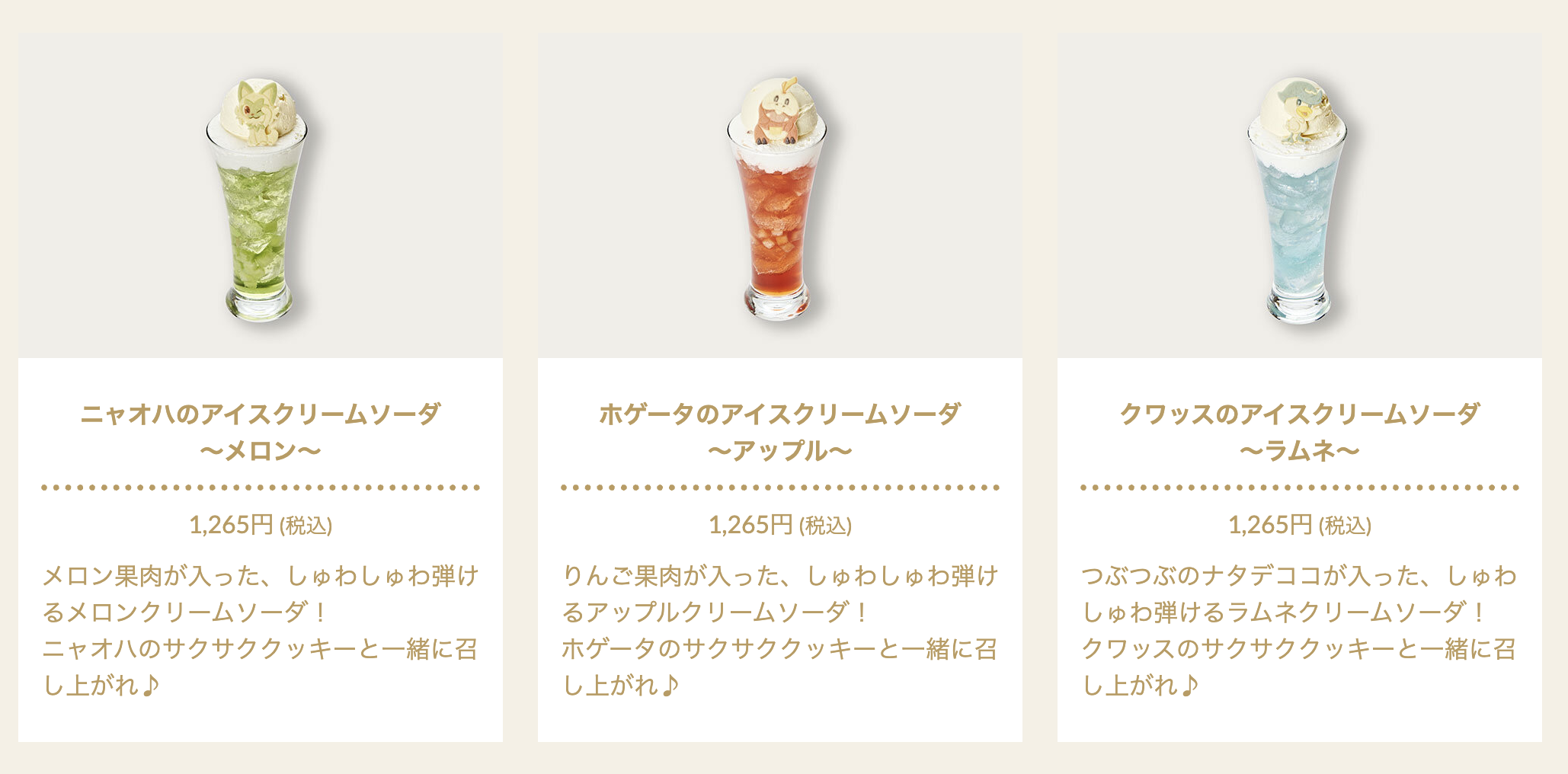 ポケモンカフェのドリンクメニュー
