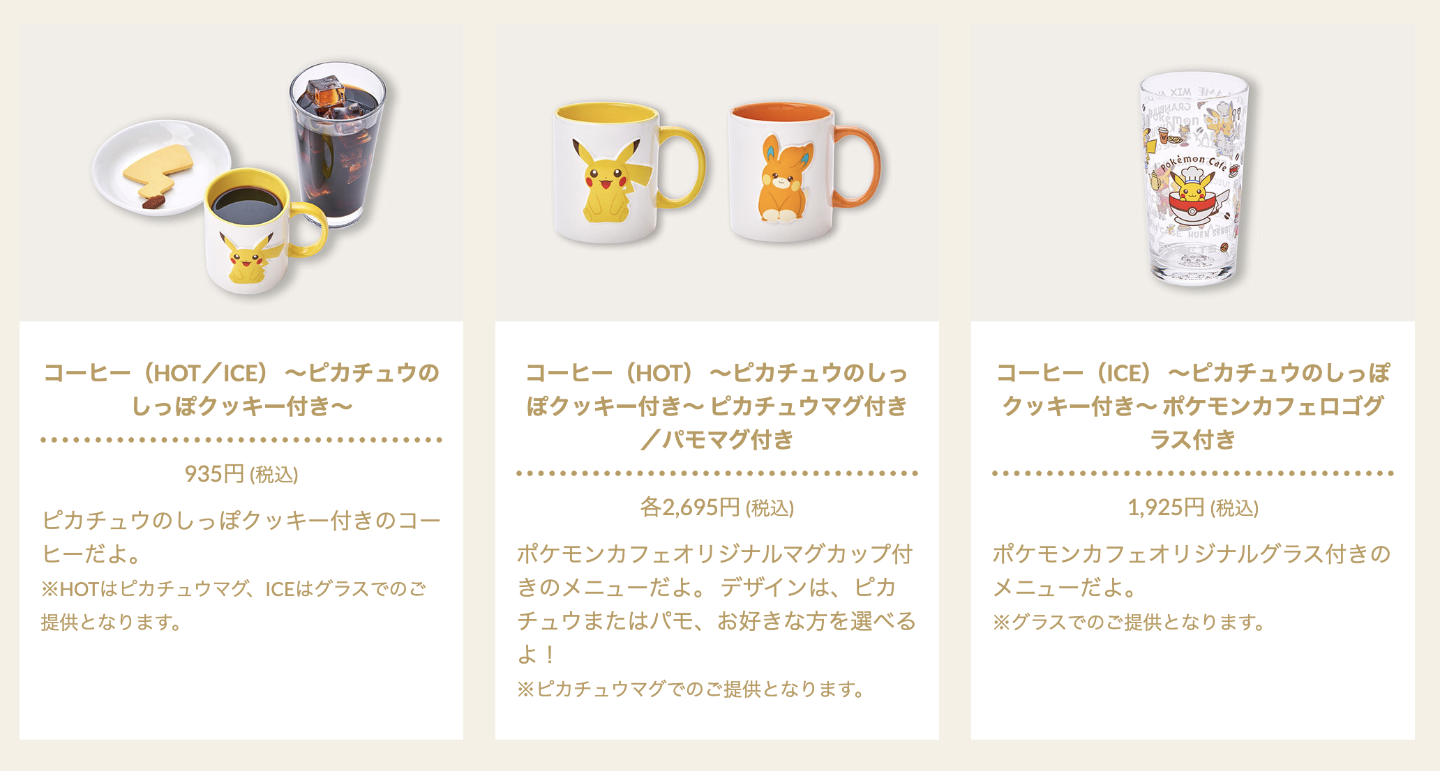ポケモンカフェの一部ドリンクはスーベニア付きもある