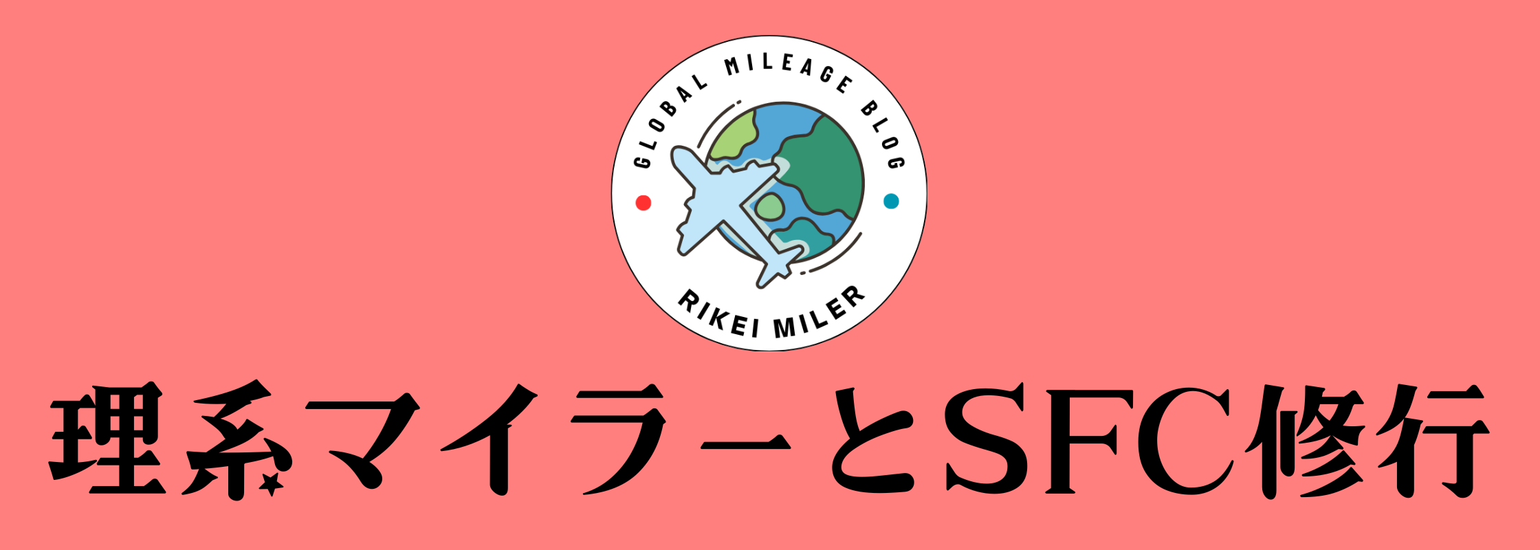 理系マイラーとSFC修行
